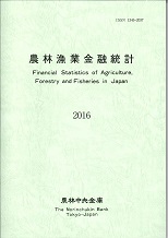 農林漁業金融統計　―2016年版―