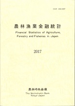 農林漁業金融統計　―2017年版―