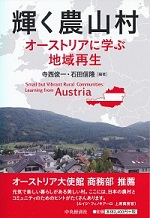 『輝く農山村―オーストリアに学ぶ地域再生』