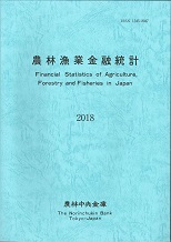 農林漁業金融統計　―2018年版―