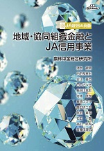 『JA経営の真髄 地域・協同組織金融とJA信用事業』