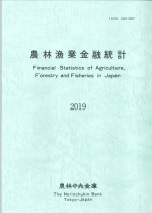 農林漁業金融統計　―2019年版―