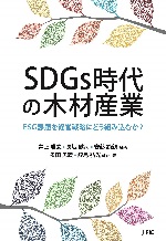 『SDGs時代の木材産業　ESG課題を経営戦略にどう組み込むか？』