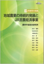 『ＪＡ経営の真髄　地域農業の持続的発展とJA営農経済事業』