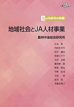 『ＪＡ経営の真髄　地域・社会とＪＡ人材事業　―課題解決のための地域の連携・協働―』