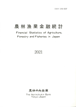 農林漁業金融統計　―2021年版―