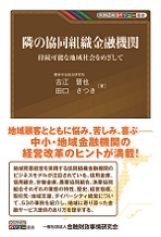 隣の協同組織金融機関 ～持続可能な地域社会をめざして～ （KINZAIバリュー叢書）