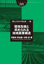 『環境危機と求められる地域農業構造』 （筑波書房ブックレット 暮らしのなかの食と農シリーズ67）
