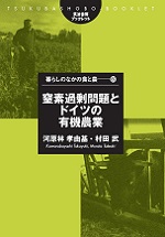 『窒素過剰問題とドイツの有機農業』 （筑波書房ブックレット 暮らしのなかの食と農シリーズ69）