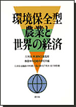 『環境保全型農業と世界の経済』