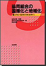 『協同組合の国際化と地域化―21世紀の協同組合像を展望する―』