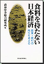 『食料を持たない日本経済―農業・農村の再生を考える―』