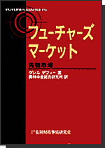 『フューチャーズマーケット―先物市場―』