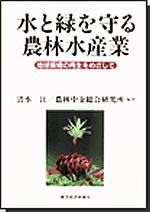 『水と緑を守る農林水産業―地球環境の再生をめざして―』