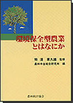 『環境保全型農業とはなにか』