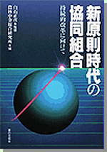 『新原則時代の協同組合―持続的改革に向けて―』