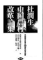 『杜潤生中国農村改革論集―日中国交正常化３０周年記念出版―』