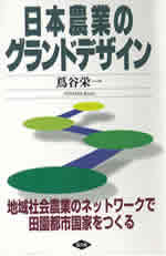 『日本農業のグランドデザイン―地域社会農業のネットワークで田園都市国家をつくる』