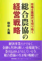 『市場主義時代を切り拓く　総合農協の経営戦略』