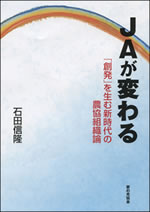 『JAが変わる―「創発」を生む新時代の農協組織論』