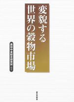 『変貌する世界の穀物市場』