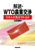 『解読・WTO農業交渉―日本人の食は守れるか―』