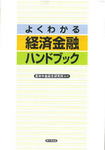 『よくわかる経済金融ハンドブック』