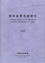 農林漁業金融統計　―2009年版―