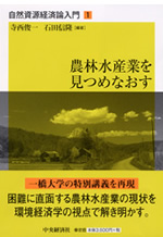 『自然資源経済論入門1　農林水産業を見つめなおす』