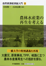 『自然資源経済論入門2　農林水産業の再生を考える』