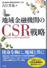 『地域金融機関のＣＳＲ戦略』